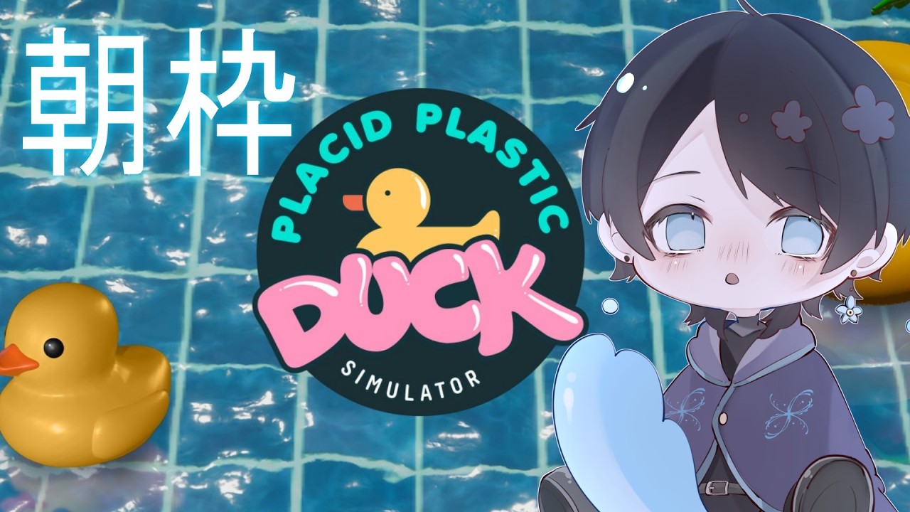 【#placidplasticducksimulator】アヒルを眺めながら朝を迎える【霧海凪】