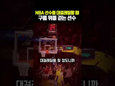 <strong>NBA</strong> 선수들 대걸레질할 때 구름 위를 걷는 선수
