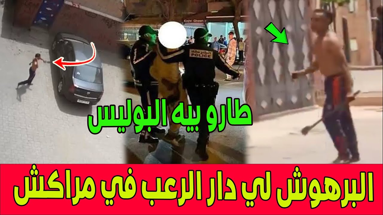 برافو .. البرهوش لي دار الر عب في سيدي يوسف بن علي بمراكش وهرس سيارات مواطنين طارو بيه البوليس