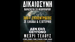 ✊ ΜΕΧΡΙ ΤΕΛΟΥΣ 🔴 LIVE (μέρος β') - 28.02.2025 (ΖΩΝΤΑΝΕΣ ΑΝΤΑΠΟΚΡΙΣΕΙΣ)