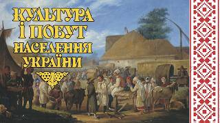 Культура и быт населения Украины. Часть 2/2 (аудиокнига на украинском языке)