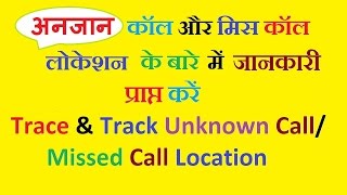 Learn How To Trace & Track Unknown Call /Missed Call Location in India screenshot 3