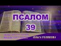 39 Псалом. Наши провозглашения