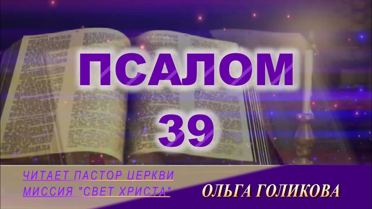 Псалом 39 слушать