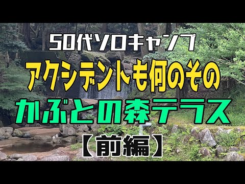 【50代ソロキャンプ】三重県 かぶとの森テラス(前編) アクシデントだらけのキャンプ【Camp Vlog. # 5】