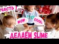 Слайм (SLIME) | Как сделать слайм своими руками | Делаем SLIME с мамой [SLIME 2019]