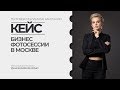 Кейс "Бизнес фотограф в Москве"