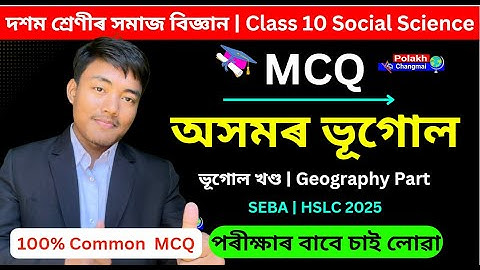 অসমৰ ভূগোল - SEBA Class 10 Social Science MCQ Assamese Medium | Chapter 4 | HSLC 2025 🔥