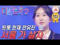 [미스트롯2] 많은 참가자가 라이벌로 뽑은 명실상부 트롯 천재! 전유진이 부르는 '서울 가 살자' #TVCHOSUNJOY #TV조선조이 (TV CHOSUN 201224 방송)