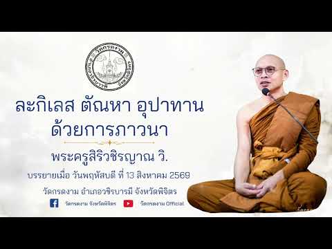 ละกิเลส ตัณหา อุปาทาน ด้วยการภาวนา | บรรยายธรรมโดย พระครูสิริวชิรญาณ วิ. วัดกรดงาม 