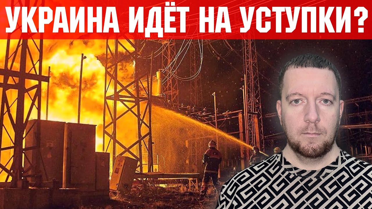 Украина пойдёт на уступки ради мира? Проблемы в энергетики после ударов. Ситуация на фронте.