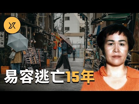 福田和子的傳奇逃亡故事，易容改名躲藏15年