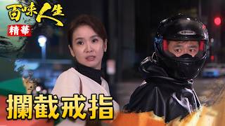 就差一步文祥就可以親眼確認戒指沒想到被阿坤搶先搶走 精華 Ep126 Vidol