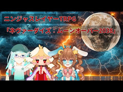 「新・オヒガンで失禁」12話「ネヴァーダイズ：ムーンオーバー2038」ニンジャスレイヤーTRPG　＃オヒガンで失禁
