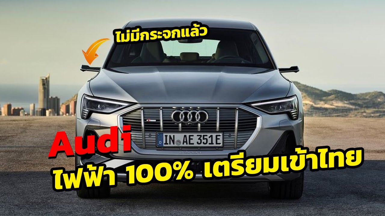 Audi e-tron Sportback เตรียมเปิดตัวในไทย 15 ตุลาคมนี้