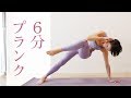 6分プランク！　最強インナーマッスルを手に入れる☆　【中上級者向け】 #220 Mp3 Song