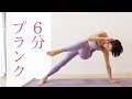 6分プランク！　最強インナーマッスルを手に入れる☆　【中上級者向け】 #220