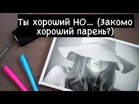 Ты хороший но... Жизненная несправедливость