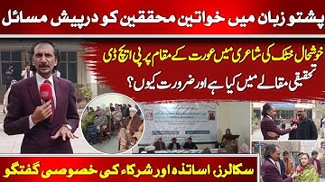 Women Researchers in Pashto Studies & Challenges | Khushal Khattak’s Feminine Imagery | Sajid Takar