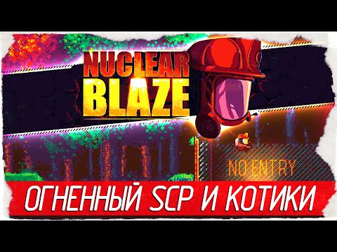 Видео: Nuclear Blaze - ОГНЕННЫЙ SCP И КОТИКИ [Обзор / Первый взгляд на русском]