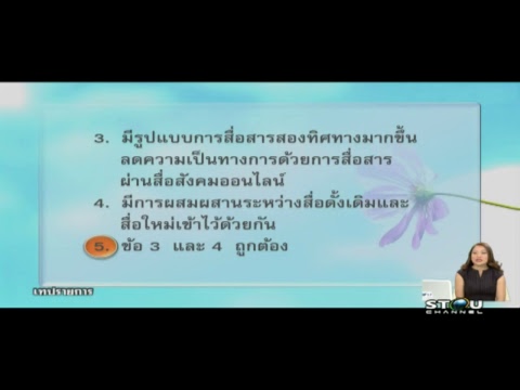 ◣สอนเสริม◢  15205 หลักการประชาสัมพันธ์และโฆษณา ผลิตรายการภาค 1/61 ครั้งที่ 4