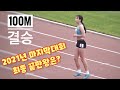 [2021소년체전]👍 100m 결승(초.중.고) 남/녀