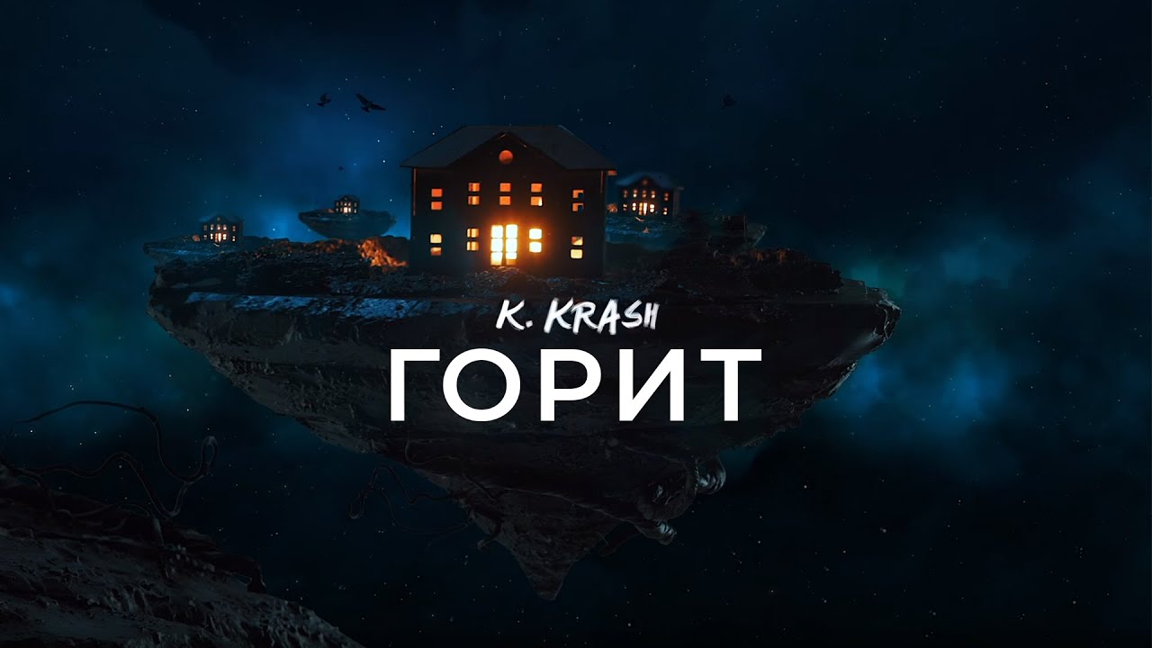 K.KRASH - Горит (Official Music Video)