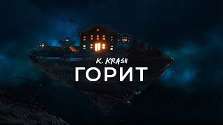 K.KRASH - Горит (Official Music Video)