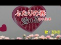 ふたりの春(川中美幸)~ZENZI