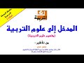 المعرفة التربوية الحلقة 3 المدخل إلى علوم التربية علوم التربية