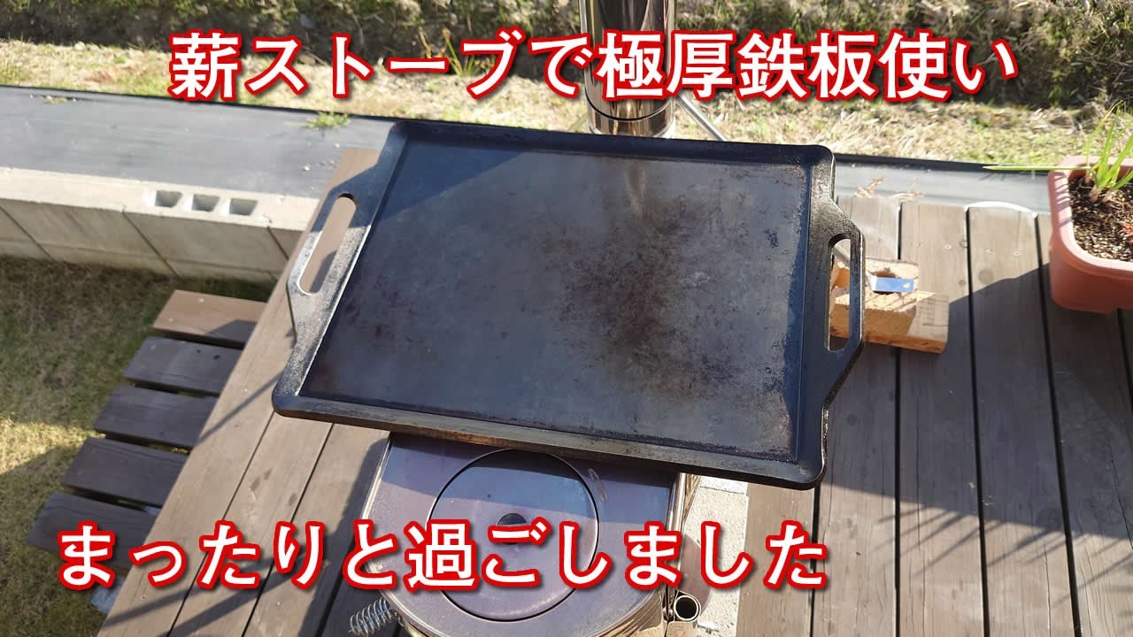 ウッドデッキで薪ストーブに火を入れてまったり色々と焼いて 食べて 飲みました プチ自給自足