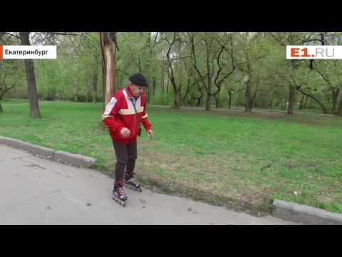 В Екатеринбурге 80-летний дедушка решил вспомнить молодость и встал на ролики