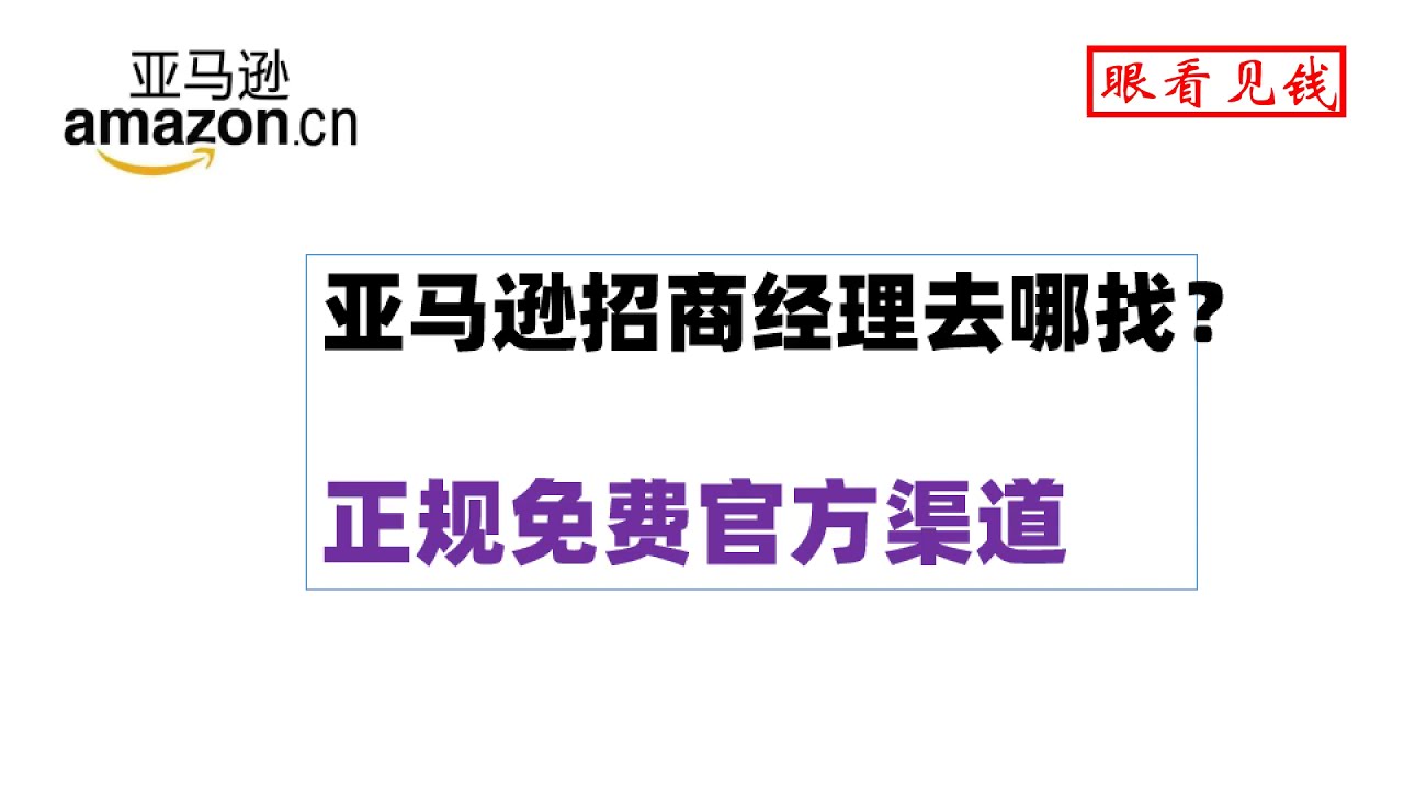 亚马逊招商经理去哪找 不要钱 正规免费的官方渠道 拿走不谢 Youtube