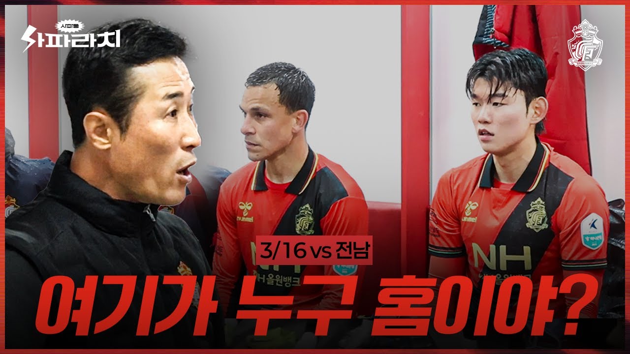 감독님의 쓴소리, 그리고 그 이후 벌어진 일. #사파라치 (3.16 vs전남)
