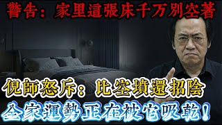 警告：家裏這張床千萬別空著，倪海廈怒斥：比「空墳」還招陰，全家運勢正在被它吸乾！#倪海廈 #風水 #改運 #能量守恒 #斷捨離 #人際關係 #轉運 #生活智慧
