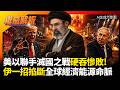 美以聯手滅國之戰硬吞慘敗!德黑蘭反握無限次核彈籌碼 一招掐斷全球經濟能源命脈|#權威解析 #環球大戰線 #寰宇新聞