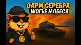 Секретный способ ФАРМА серебра! Даже не ожидал, что так можно! 💰 WoT