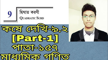 দ্বিঘাত করণী(Quadratic Surds)||Class 10 maths||Madhyamik Maths||কষে দেখি-৯.২।।পাতা-১৫৭।।Part-1|WBBSE