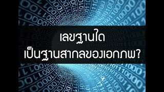 เลขฐานใดเป็นฐานสากลของเอกภพ?