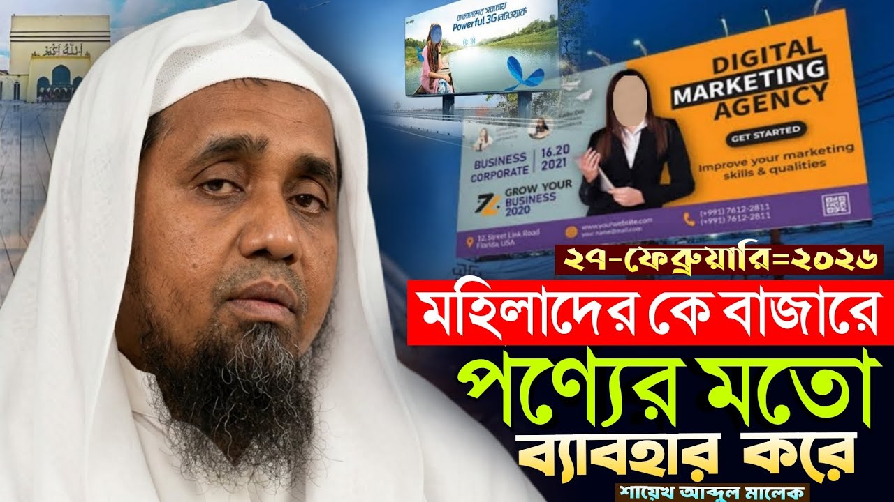 রমজানের দ্বিতীয় জুমায় মহিলাদের কে বাজারের পণ্যের মতো ব্যাবহার করে/abdul malek saheb new waz 2026