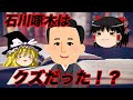【ゆっくり解説】石川啄木はグズだった！？