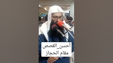 #أحسن_القصص #سورة #يوسف #مقامات #حجاز #صبا #qaritayyib