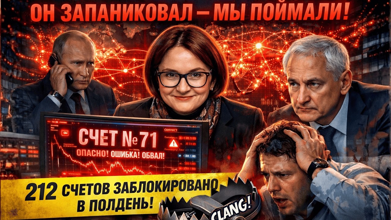 НАБИУЛЛИНА 3 НОЧИ БЕЗ СНА! Нашла МЁРТВУЮ РУКУ! 212 СЧЕТОВ! Путин НИЧЕГО НЕ ЗНАЛ!