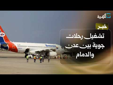 Flights launched between Aden and Dammam to keep pace with growing travel demand