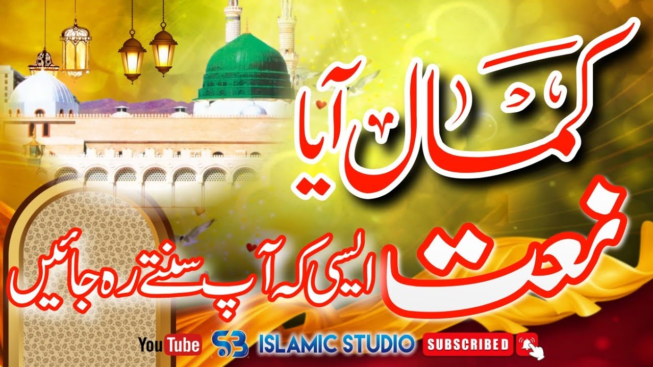 nabi-ka-lab-par-jo-zikar-naat-sharif-sb-islamic-studio-youtube