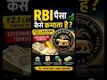 RBI paise kese kamata hai ?