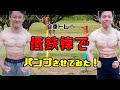 【筋トレ】低鉄棒だけで追い込んでみた！