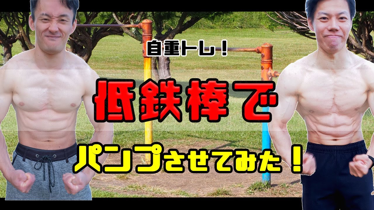 筋トレ】低鉄棒だけで追い込んでみた！ - YouTube