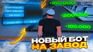 🤑500К+ ЗА ЧАС🤑 НОВЫЙ БОТ НА РАДМИР РП|РАДМИР БОТ НА ЗАВОД|RADMIR RP|RADMIR RP CRMP|РАДМИР БОТ