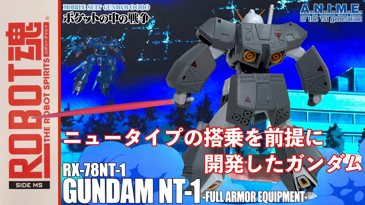 ROBOT魂】GUNDAM NT-1 & FULL ARMOR EQUIPMENT ガンダムNT-1＆チョバム